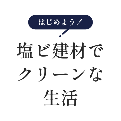 はじめよう！抗ウイルス塩ビ建材でクリーンな生活