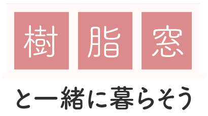 樹脂窓と一緒に暮らそう