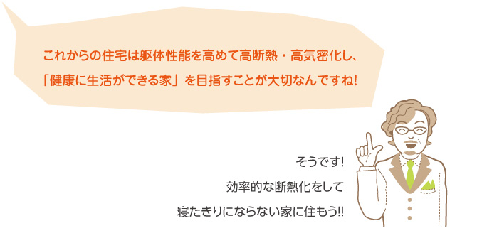 効率的な断熱化をして寝たきりにならない家に住もう