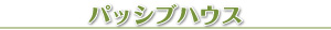 パッシブハウス
