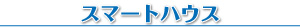 スマートハウス