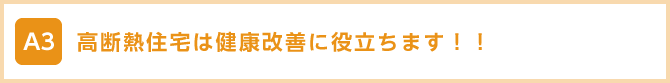 高断熱住宅は健康改善に役立ちます！！