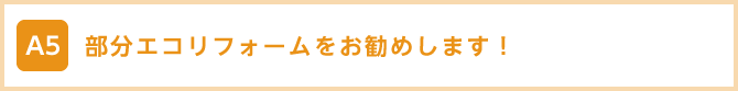 部分エコリフォームをお勧めします！