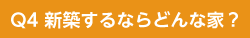 新築するならどんな家？