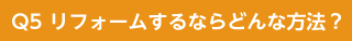 リフォームするならどんな方法？
