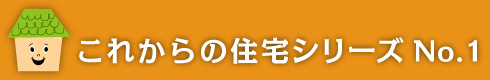 これからの住宅　シリーズ１