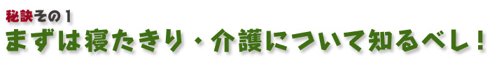 まずは寝たきり・介護について知るべし！