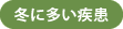 冬に多い疾患