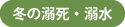 冬の溺死・溺水