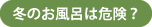 冬のお風呂は危険？