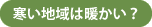 寒い地域は暖かい？