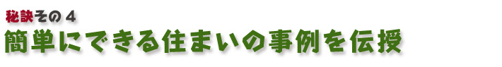 簡単にできる住まいの事例を伝授