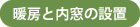 暖房と内窓の設置