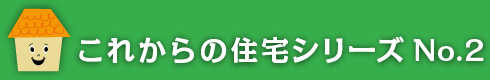 これからの住宅　シリーズ2