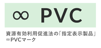 資源有効利用促進法の「指定表示製品」∞PVCマーク