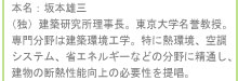 本名：坂本雄三　（独）建築研究所理事長。東京大学名誉教授。専門分野は建築環境工学。特に熱環境、空調システム、省エネルギーなどの分野に精通し、建物の断熱性向上の必要性を提唱。