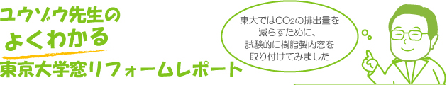 ユウゾウ先生のよくわかる東京大学窓リフォームレポート