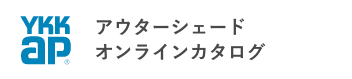 アウターシェード　オンラインカタログ