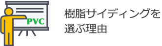 樹脂サイディングを選ぶ理由