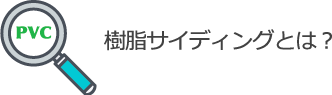 樹脂サイディングとは？