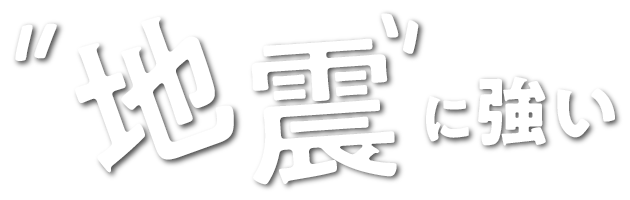 地震に強い