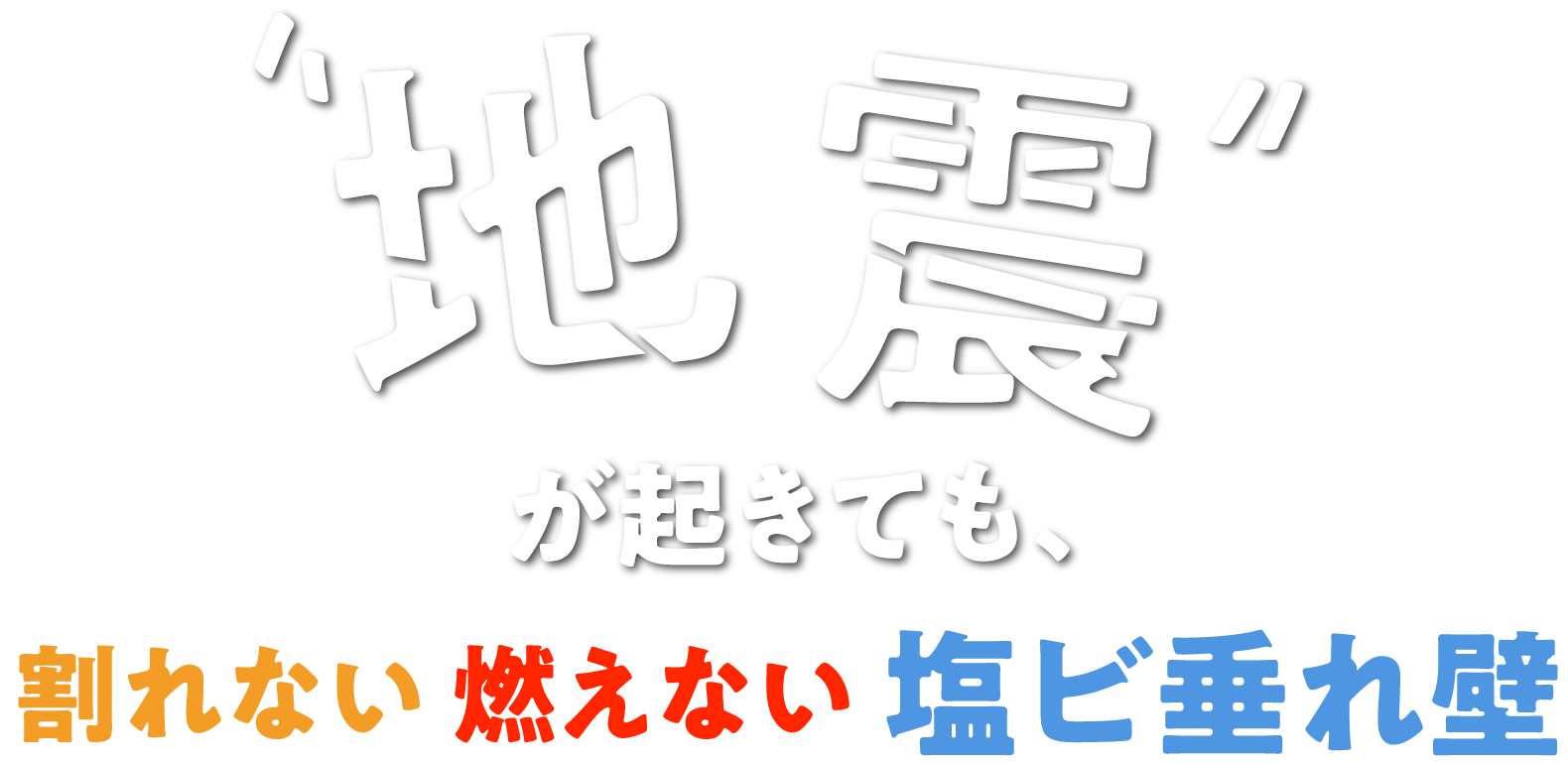 地震が起きても割れない燃えない塩ビ垂れ壁