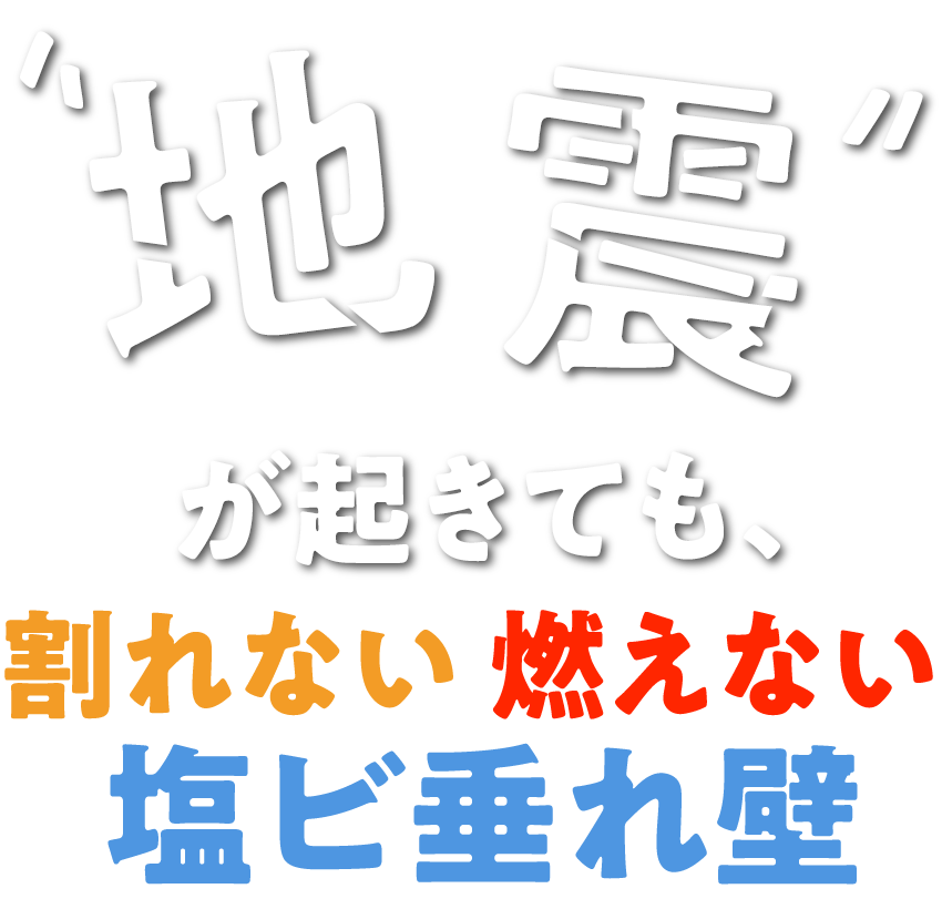 地震が起きても割れない燃えない塩ビ垂れ壁