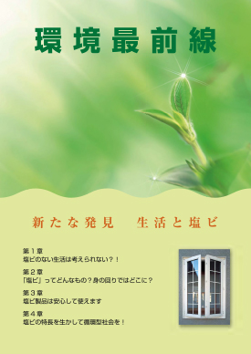 環境最前線 新たな発見 生活と塩ビ