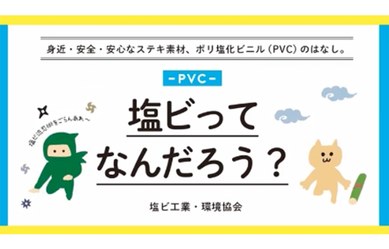 塩ビってなんだろう?(表紙)