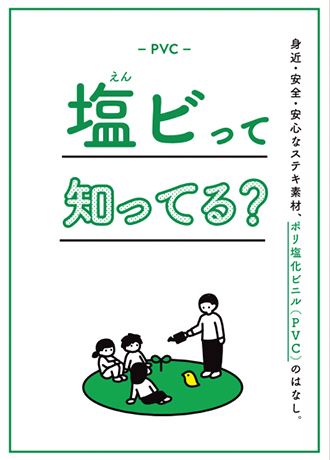 塩ビって知ってる?(表紙)