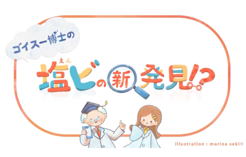 ゴイスー博士の塩ビの新発見!?(表紙)