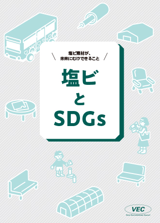 塩ビとSDGs(表紙)