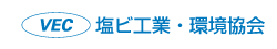 塩ビ工業・環境協会