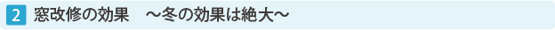 2 窓改修の効果 〜冬の効果は絶大〜