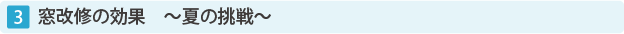 3 窓改修の効果 〜夏の挑戦〜