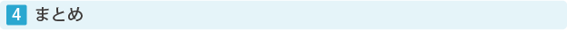 4 まとめ