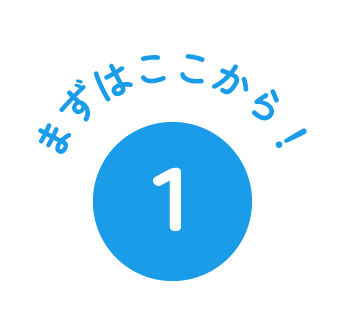 まずはここから！