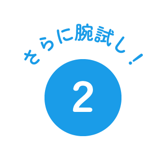 さらに腕試し！