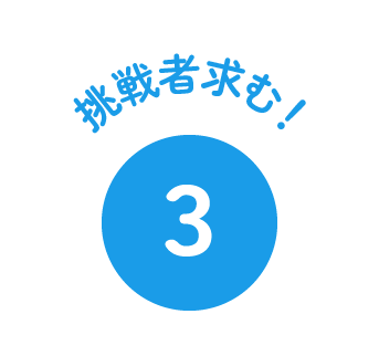 挑戦者求む！
