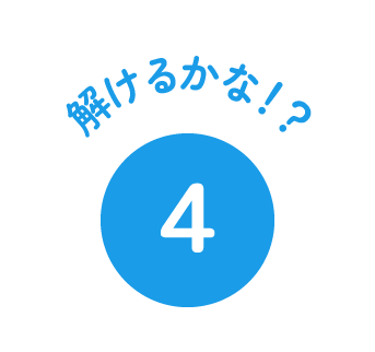解けるかな！？