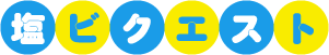 塩ビクエスト
