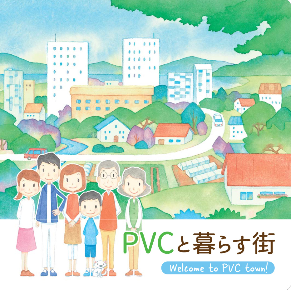 PVCと暮らす街