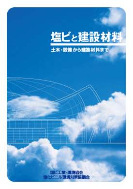 塩ビと建設材料