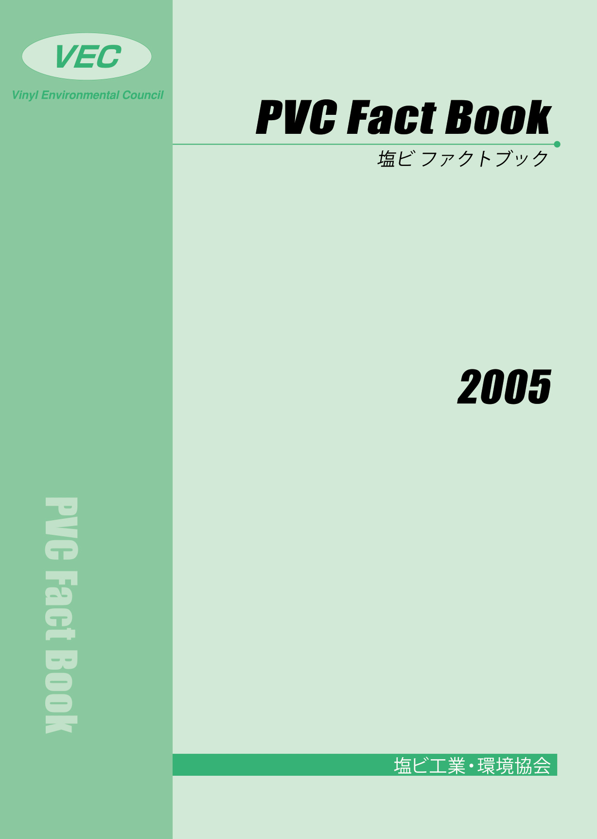 塩ビ　ファクトブック2005