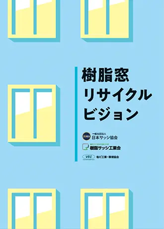 樹脂窓リサイクルビジョン