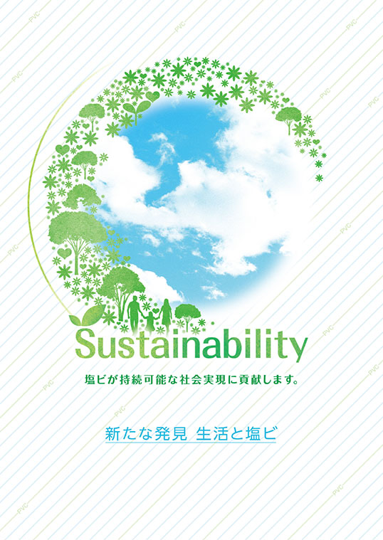 「Sustainability」～塩ビが持続可能な社会実現に貢献します～
