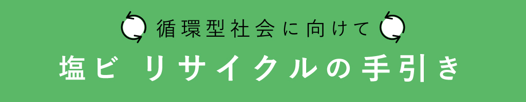 塩ビリサイクルの手引き